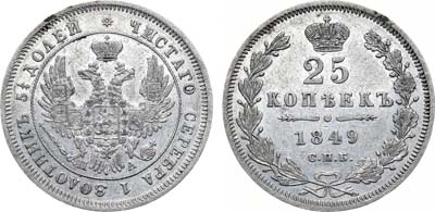 Лот №918, 25 копеек 1849 года. СПБ-ПА.