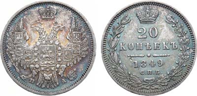 Лот №919, 20 копеек 1849 года. СПБ-ПА.