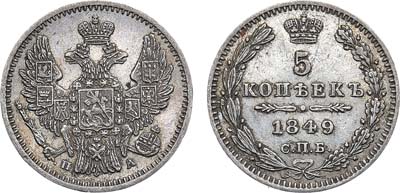 Лот №920, 5 копеек 1849 года. СПБ-ПА.