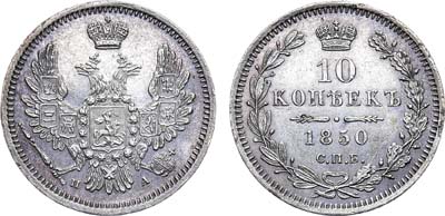 Лот №926, 10 копеек 1850 года. СПБ-ПА.