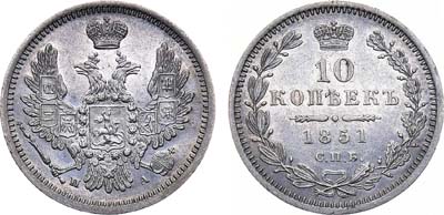 Лот №929, 10 копеек 1851 года. СПБ-ПА.