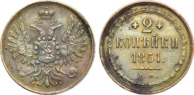 Лот №930, 2 копейки 1851 года. ЕМ.