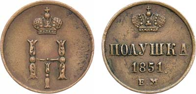 Лот №931, Полушка 1851 года. ЕМ.