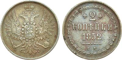 Лот №932, 2 копейки 1852 года. ЕМ.