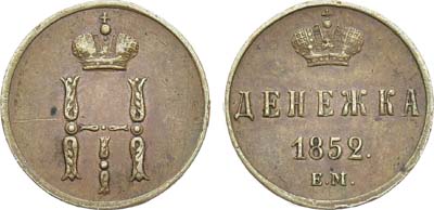 Лот №933, Денежка 1852 года. ЕМ.