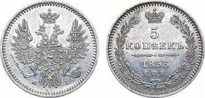 Лот №934, 5 копеек 1853 года. СПБ-НI.