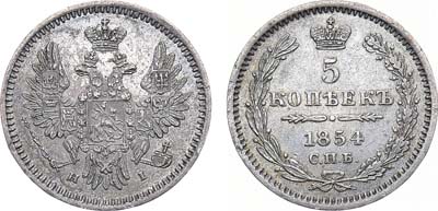 Лот №935, 5 копеек 1854 года. СПБ-НI.