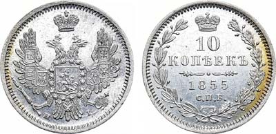 Лот №937, 10 копеек 1855 года. СПБ-НI.