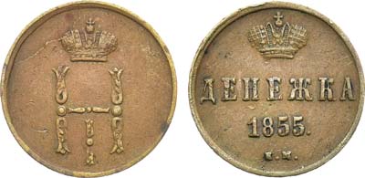 Лот №939, Денежка 1855 года. ЕМ.