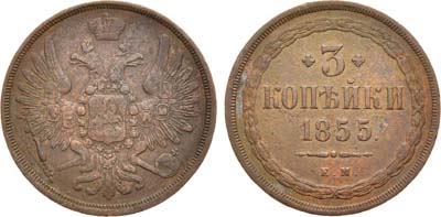 Лот №940, 3 копейки 1855 года. ЕМ.