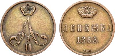 Лот №941, Денежка 1855 года. ВМ.