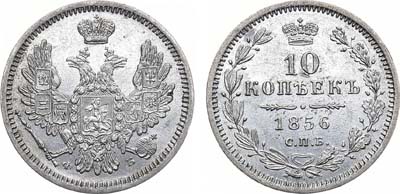 Лот №944, 10 копеек 1856 года. СПБ-ФБ.