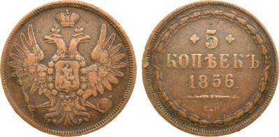 Лот №945, 5 копеек 1856 года. ЕМ.