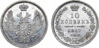 Лот №948, 10 копеек 1857 года. СПБ-ФБ.