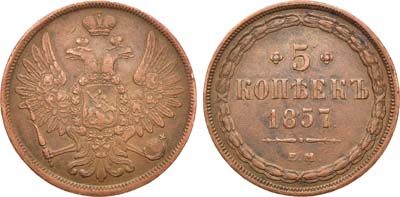 Лот №949, 5 копеек 1857 года. ЕМ.