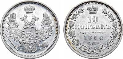 Лот №953, 10 копеек 1858 года. СПБ-ФБ.