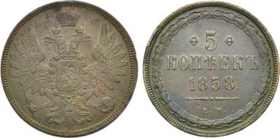 Лот №955, 5 копеек 1858 года. ЕМ.