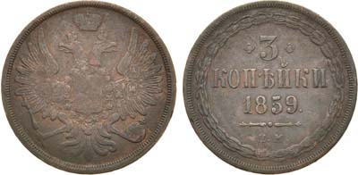 Лот №961, 3 копейки 1859 года. ЕМ.