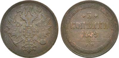 Лот №962, 3 копейки 1859 года. ЕМ.