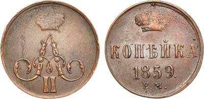 Лот №963, 1 копейка 1859 года. ЕМ.