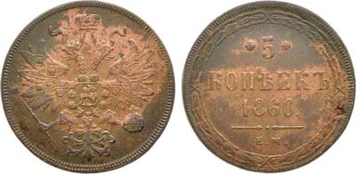 Лот №964, 5 копеек 1860 года. ЕМ.