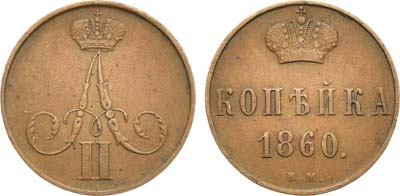 Лот №966, 1 копейка 1860 года. ВМ.