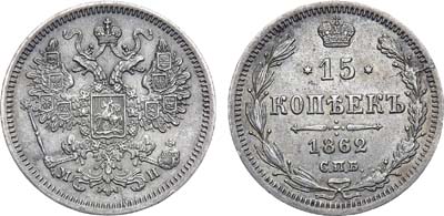 Лот №970, 15 копеек 1862 года. СПБ-МИ.