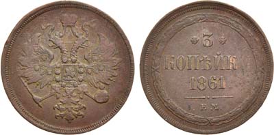 Лот №971, 3 копейки 1861 года. ЕМ.