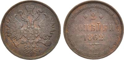 Лот №972, 2 копейки 1862 года. ЕМ.