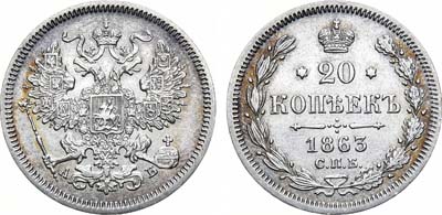 Лот №975, 20 копеек 1863 года. СПБ-АБ.