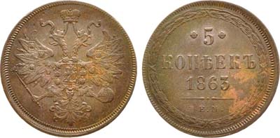 Лот №976, 5 копеек 1863 года. ЕМ.