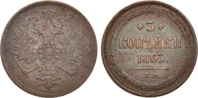 Лот №977, 3 копейки 1863 года. ЕМ.