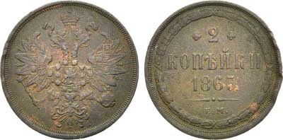 Лот №978, 2 копейки 1863 года. ЕМ.