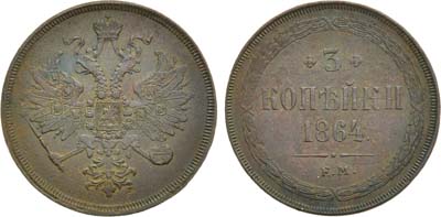 Лот №981, 3 копейки 1864 года. ЕМ.