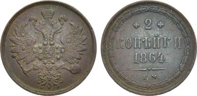 Лот №982, 2 копейки 1864 года. ЕМ.