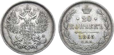 Лот №984, 20 копеек 1865 года. СПБ-НФ.