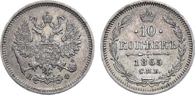 Лот №985, 10 копеек 1865 года. СПБ-НФ.