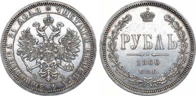 Лот №990, 1 рубль 1866 года. СПБ-НФ.