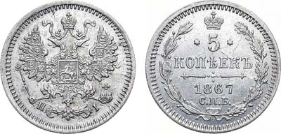 Лот №995, 5 копеек 1867 года. СПБ-НI.