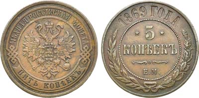 Лот №999, 5 копеек 1869 года. ЕМ.