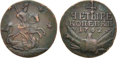 Лот №317, 4 копейки 1762 года.