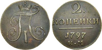 Лот №391, 2 копейки 1797 года. КМ.