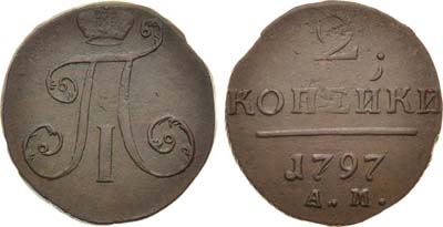 Лот №392, 2 копейки 1797 года. АМ.