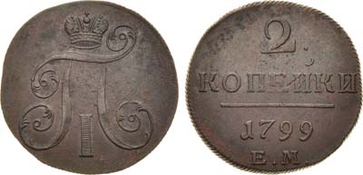 Лот №398, 2 копейки 1799 года. ЕМ.