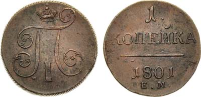 Лот №403, 1 копейка 1801 года. ЕМ.