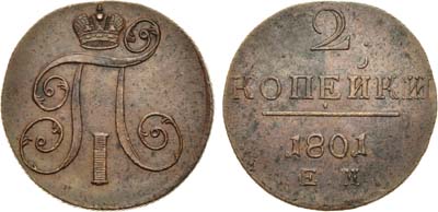 Лот №404, 2 копейки 1801 года. ЕМ.