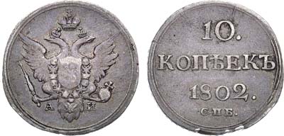 Лот №405, 10 копеек 1802 года. СПБ-АИ.