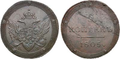 Лот №409, 5 копеек 1805 года. КМ.