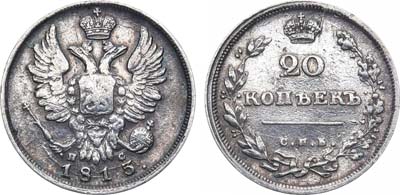 Лот №422, 20 копеек 1813 года. СПБ-ПС.