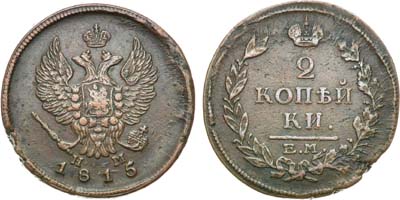 Лот №430, 2 копейки 1815 года. ЕМ-НМ.